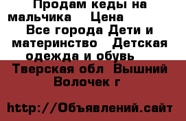 Продам кеды на мальчика  › Цена ­ 1 000 - Все города Дети и материнство » Детская одежда и обувь   . Тверская обл.,Вышний Волочек г.